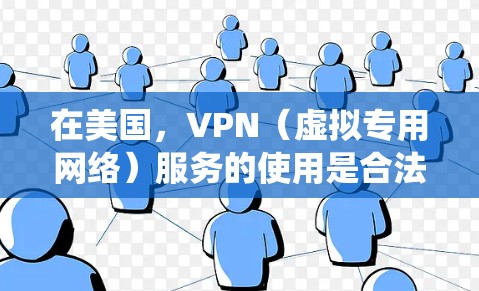 在美国，VPN（虚拟专用网络）服务的使用是合法的，主要用于保护隐私、绕过地理限制或增强网络安全。以下是一些关键信息和建议
