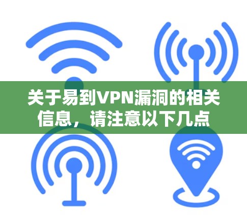 关于易到VPN漏洞的相关信息，请注意以下几点