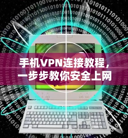 手机VPN连接教程，一步步教你安全上网