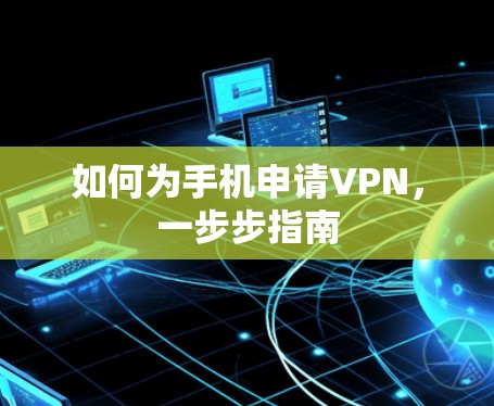 如何为手机申请VPN,一步步指南