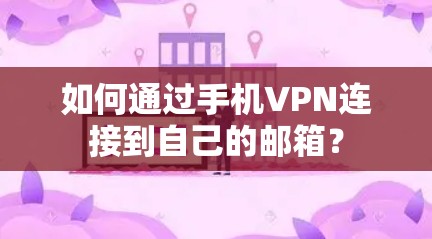 如何通过手机VPN连接到自己的邮箱?