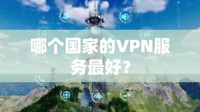 哪个国家的VPN服务最好？