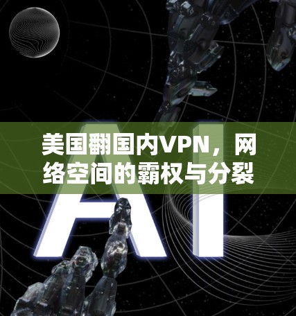 美国翻国内VPN，网络空间的霸权与分裂