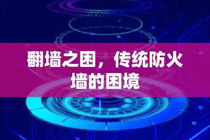 翻墙之困，传统防火墙的困境
