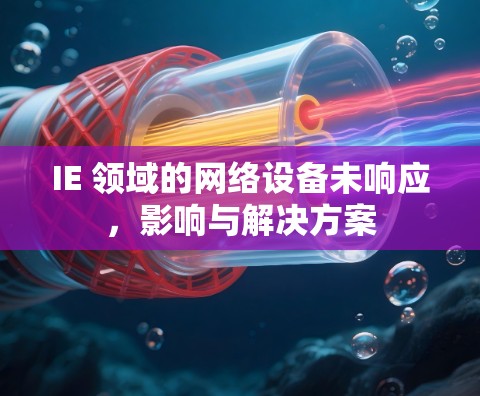 IE 领域的网络设备未响应，影响与解决方案