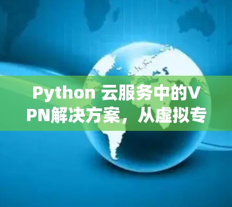Python 云服务中的VPN解决方案，从虚拟专用机到实际应用