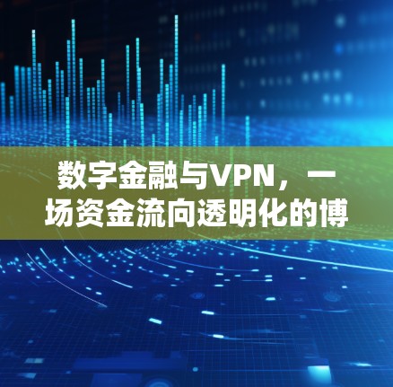 数字金融与VPN，一场资金流向透明化的博弈
