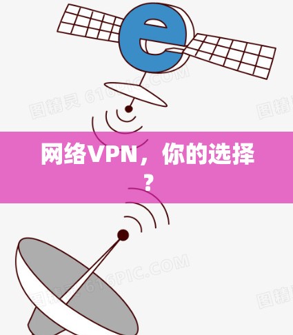 网络VPN，你的选择？