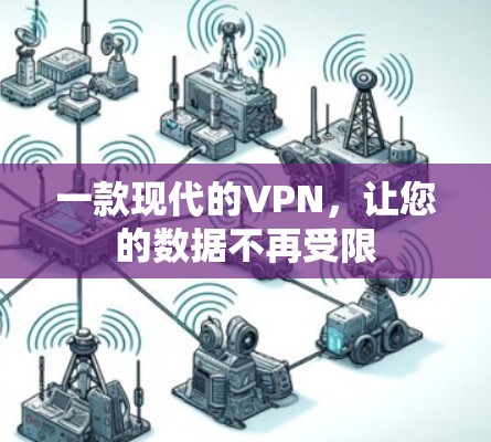 一款现代的VPN,让您的数据不再受限