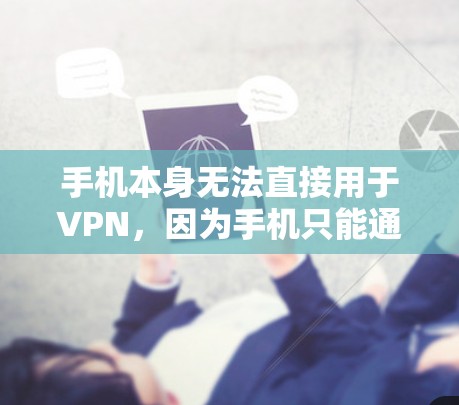 手机本身无法直接用于VPN，因为手机只能通过Wi-Fi连接到互联网。然而，你可以通过手机的Wi-Fi网络来访问美国的互联网，通过以下步骤实现