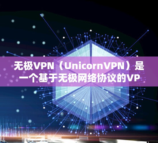 无极VPN（UnicornVPN）是一个基于无极网络协议的VPN应用，旨在为用户提供安全、便捷的网络连接体验。如果你正在寻找VPN软件，以下是一些推荐