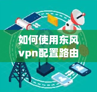 如何使用东风vpn配置路由器和交换机