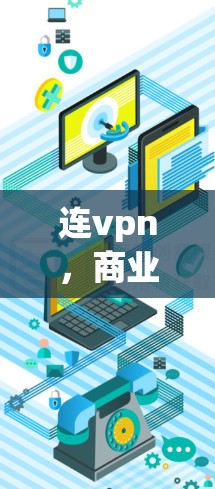 连vpn,商业策略与成本控制的艺术,如何在竞争中保持优势?