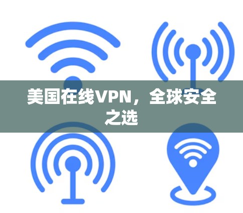 美国在线VPN,全球安全之选