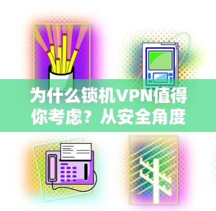 VPN加速器 第122页