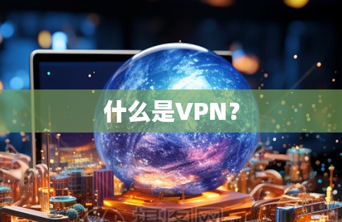 什么是VPN?