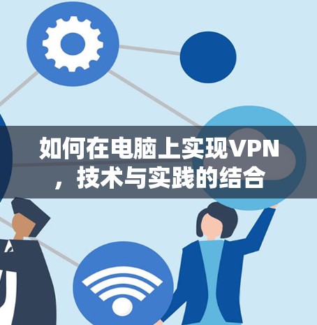 如何在电脑上实现VPN，技术与实践的结合