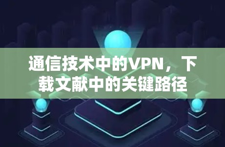 通信技术中的VPN，下载文献中的关键路径