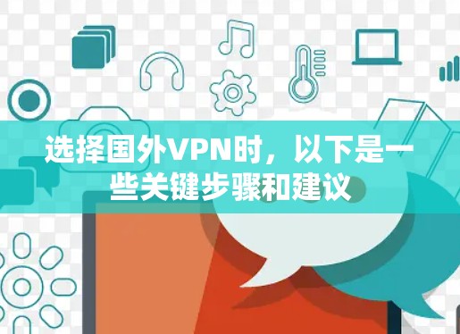 选择国外VPN时，以下是一些关键步骤和建议