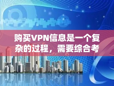 购买VPN信息是一个复杂的过程，需要综合考虑多个因素。以下是一个清晰的步骤指南，帮助您系统地进行VPN购买和使用