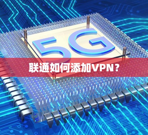 联通如何添加VPN？