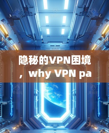 隐秘的VPN困境，why VPN password leak is a hidden phenomenon