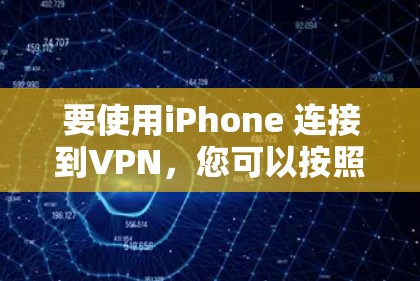 要使用iPhone 连接到VPN，您可以按照以下步骤操作