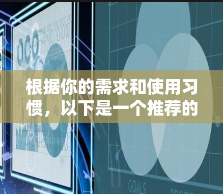 根据你的需求和使用习惯，以下是一个推荐的VPN选择