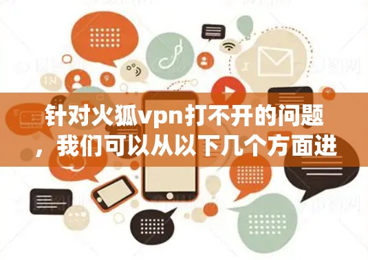 针对火狐vpn打不开的问题,我们可以从以下几个方面进行分析和解决方案
