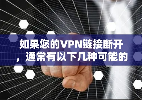 如果您的VPN链接断开,通常有以下几种可能的原因和解决方法