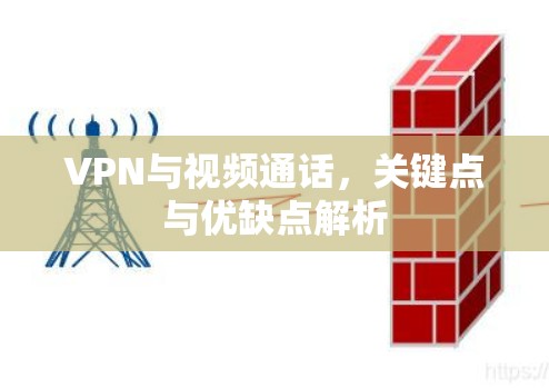 VPN与视频通话,关键点与优缺点解析