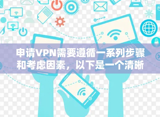 申请VPN需要遵循一系列步骤和考虑因素,以下是一个清晰的指南