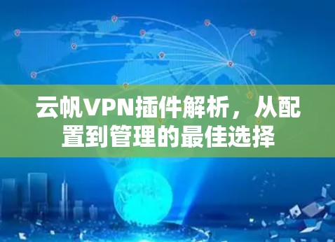 云帆VPN插件解析,从配置到管理的最佳选择