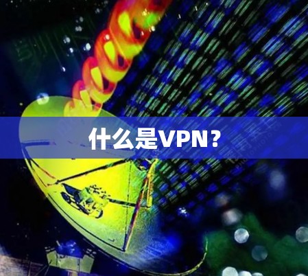 什么是VPN?