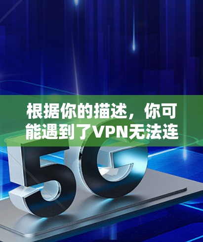 根据你的描述,你可能遇到了VPN无法连接到YouTube的问题。以下是解决这个问题的步骤
