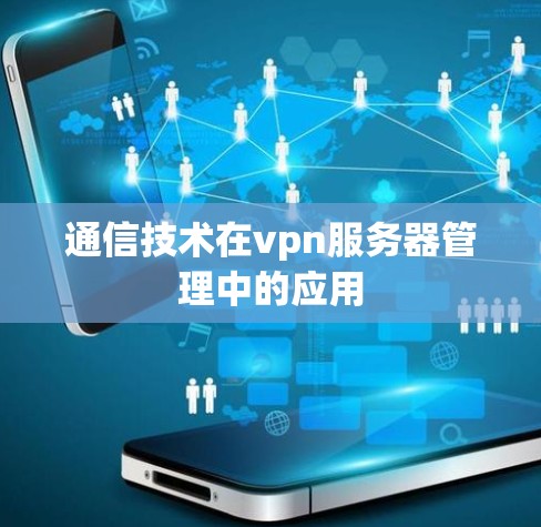 通信技术在vpn服务器管理中的应用