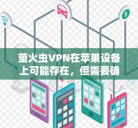 萤火虫VPN在苹果设备上可能存在，但需要确认具体的应用名称。以下是一些建议