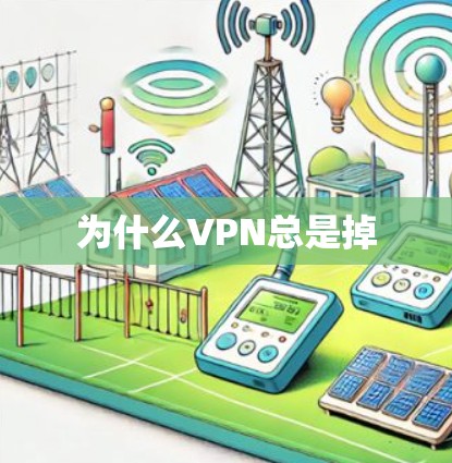 为什么VPN总是掉