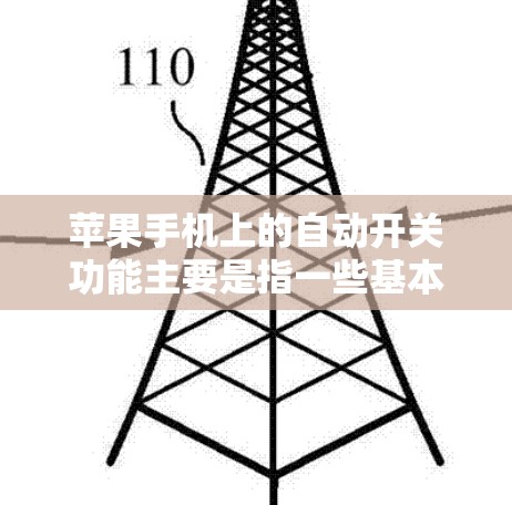 苹果手机上的自动开关功能主要是指一些基本的开关操作,例如关机和重启。以下是苹果手机上的自动开关功能的详细信息