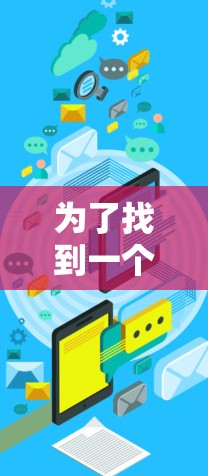 为了找到一个稳定的VPN链接,您可以按照以下步骤操作
