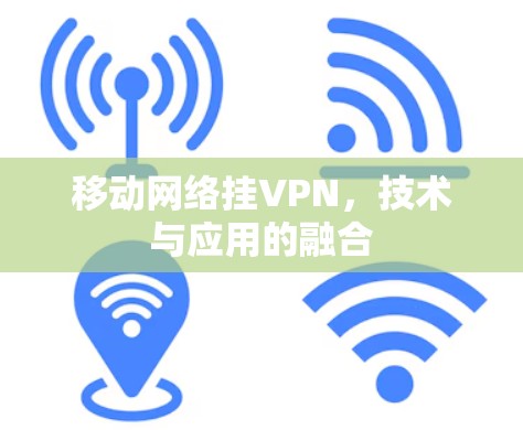 移动网络挂VPN，技术与应用的融合