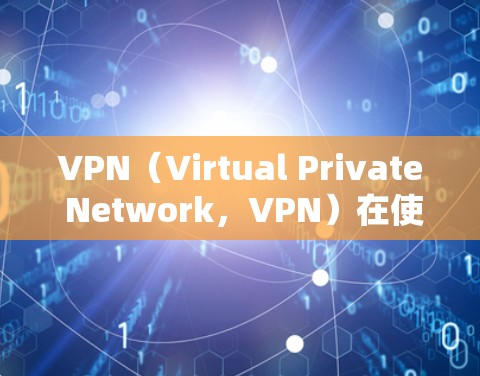 VPN（Virtual Private Network，VPN）在使用过程中可能会自动断线，这通常是因为网络环境中的多种因素导致的。以下是一些可能的原因