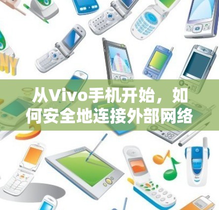 从Vivo手机开始，如何安全地连接外部网络