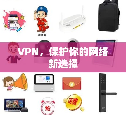 VPN，保护你的网络新选择