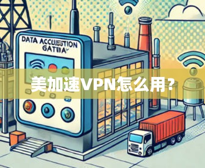 美加速VPN怎么用？