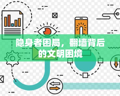 隐身者困局，翻墙背后的文明困境