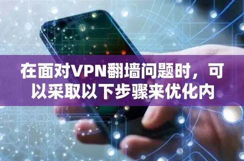 在面对VPN翻墙问题时，可以采取以下步骤来优化内部设计和安全措施，从而避免翻墙