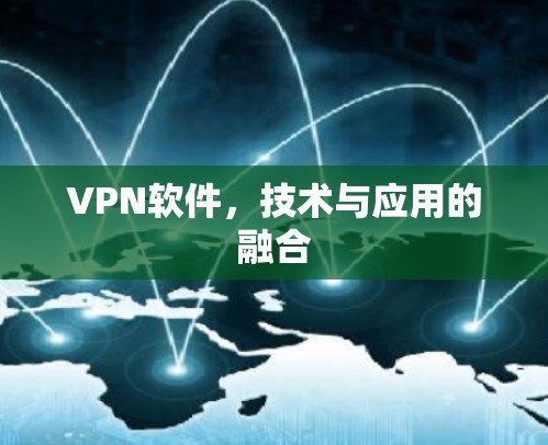 VPN软件，技术与应用的融合