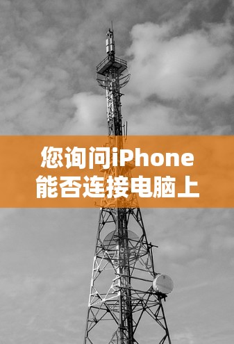 您询问iPhone能否连接电脑上的VPN服务，我将为您详细解答这个问题