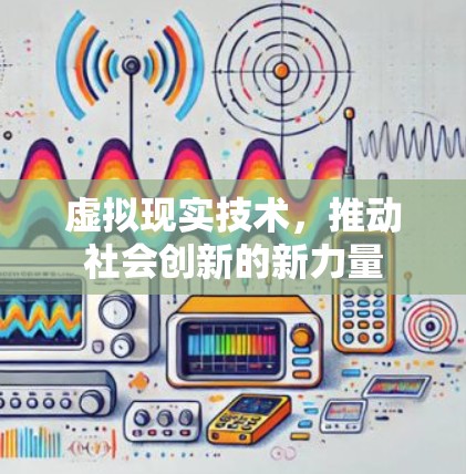 虚拟现实技术，推动社会创新的新力量